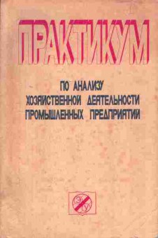 Книга Русак Н.А. Практикум по анализу хозяйственной деятельности промышленных предприятий, 13-19, Баград.рф